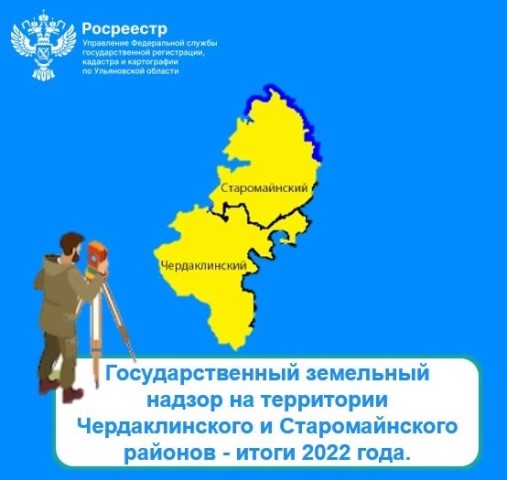 Государственный земельный надзор на территории Чердаклинского и Старомайнского районов - итоги 2022 года