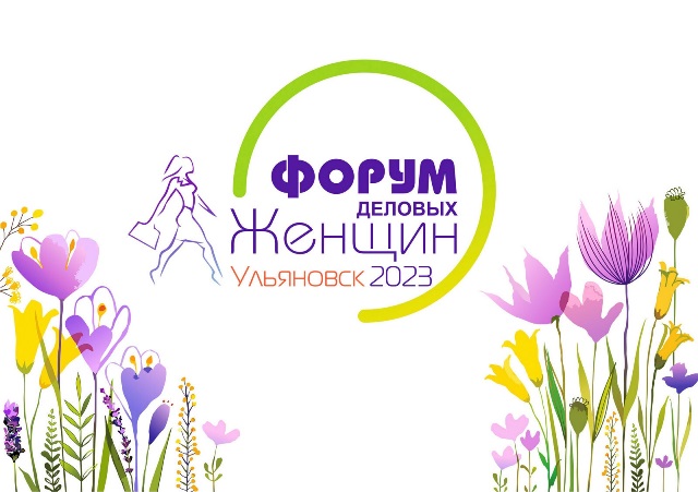 VII международный форум деловых женщин пройдет в регионе уже 2-3 марта