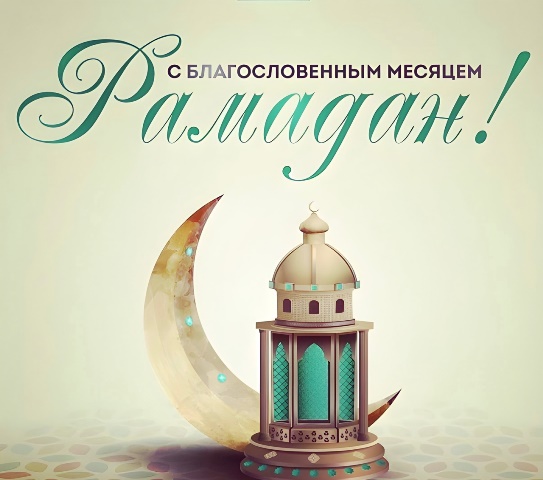 С благословенным месяцем Рамадан!