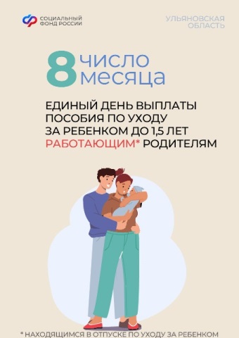 В Ульяновской области введена единая дата выплат ежемесячного пособия по уходу за ребенком до 1,5 лет работающим родителям
