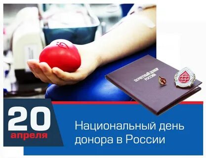 Ежегодно 20 апреля в России отмечается Национальный день донора