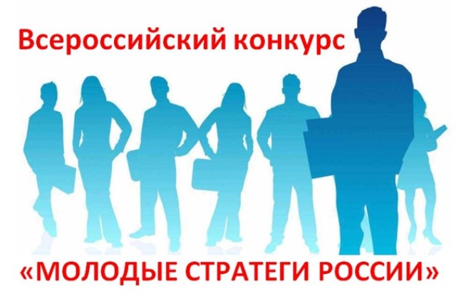 О Всероссийском конкурсе «Молодые стратеги России»