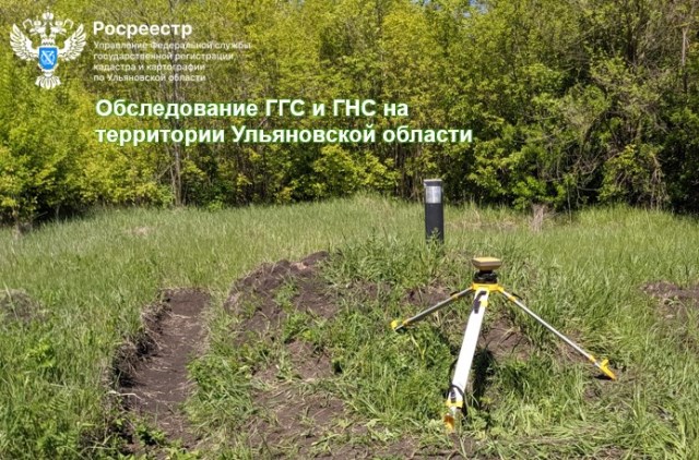 Обследование ГГС и ГНС на территории Ульяновской области