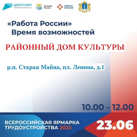 23 июня состоится всероссийская ярмарка трудоустройства «Работа России. Время возможностей»