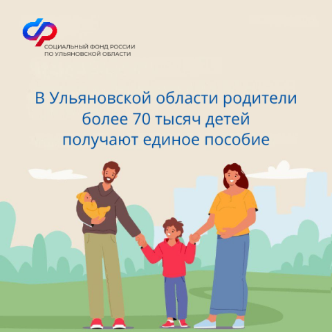 В Ульяновской области родители более 70 тысяч детей получают единое пособие