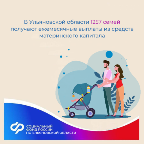 1257 семей в Ульяновской области получают ежемесячные выплаты из средств материнского капитала