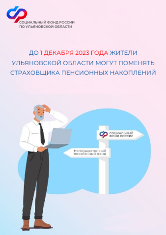 До 1 декабря жители Ульяновской области могут поменять страховщика пенсионных накоплений