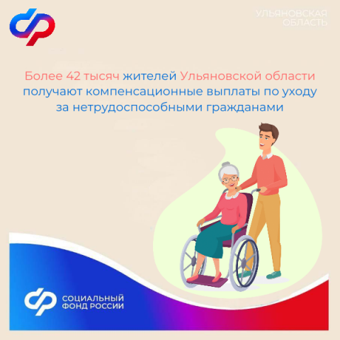 Более 42 тысяч жителей Ульяновской области получают компенсационные выплаты по уходу за нетрудоспособными гражданами