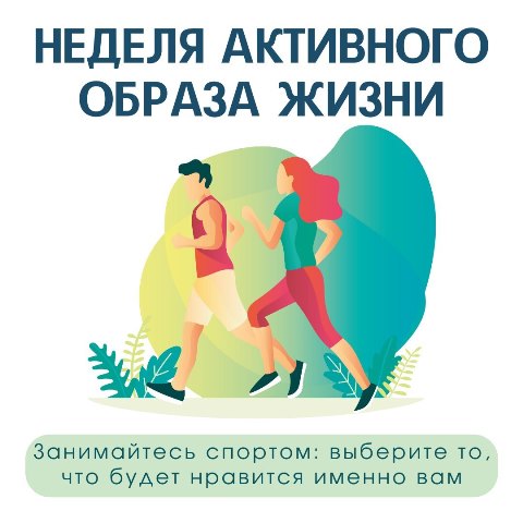 С 9 по 15 января в Российской Федерации проводится Неделя продвижения активного образа жизни