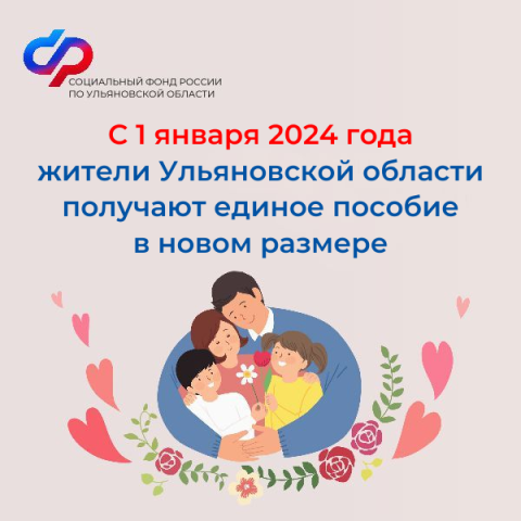 С 1 января жители Ульяновской области получают единое пособие в новом размере