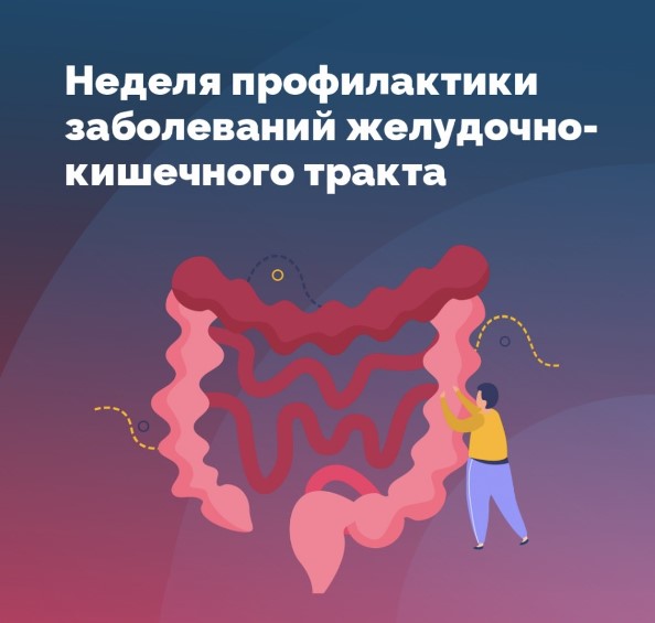C 12 по 18 февраля в Российской Федерации проводится тематическая неделя профилактики заболеваний ЖКТ