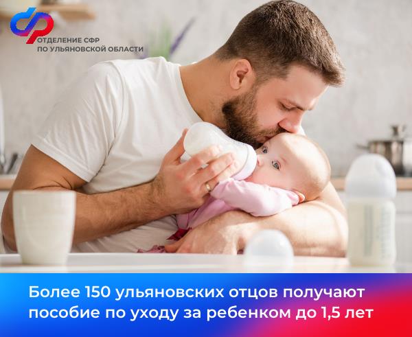 Более 150 ульяновских отцов получают пособие по уходу за ребенком до 1,5 лет