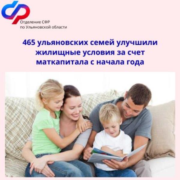 465 ульяновских семей улучшили жилищные условия за счет маткапитала с начала 2024 года