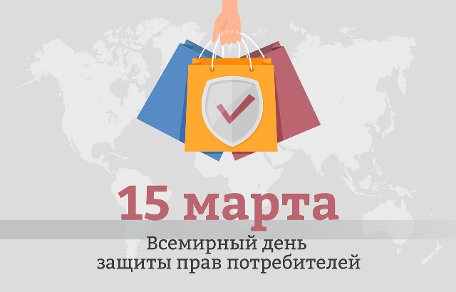 15 марта - Всемирный день прав потребителей