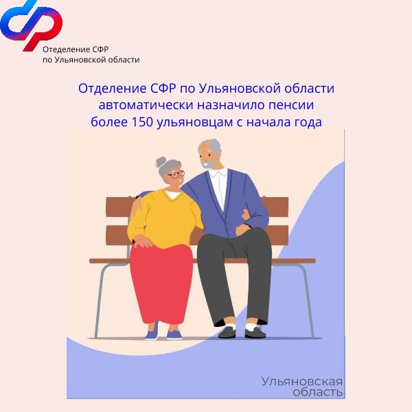 Отделение СФР по Ульяновской области автоматически назначило пенсии более 150 ульяновцам