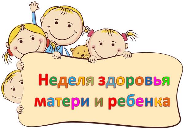 С 4 по 10 марта в Российской Федерации проходит неделя здоровья матери и ребенка