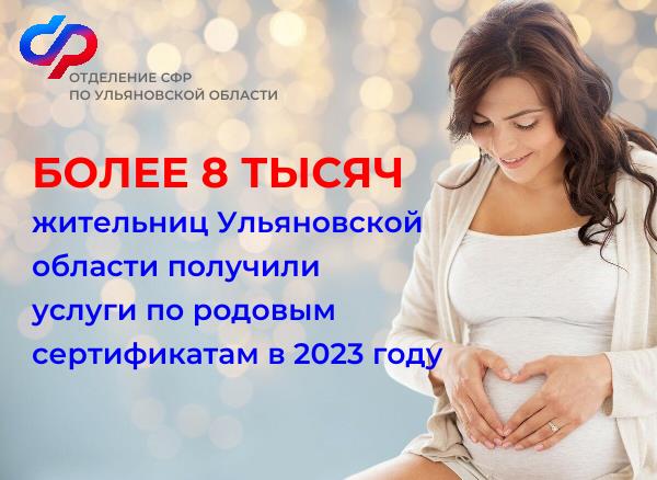 Более 8 тысяч жительниц Ульяновской области получили услуги по родовым сертификатам в 2023 году