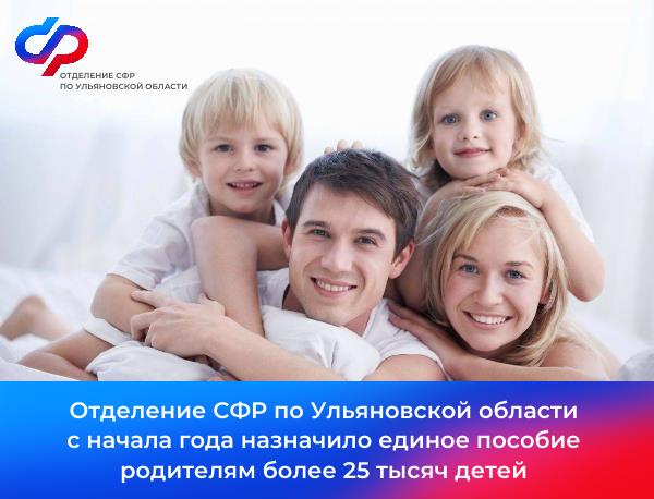 С начала 2024 года Отделение СФР по Ульяновской области назначило единое пособие родителям более 25 тысяч детей