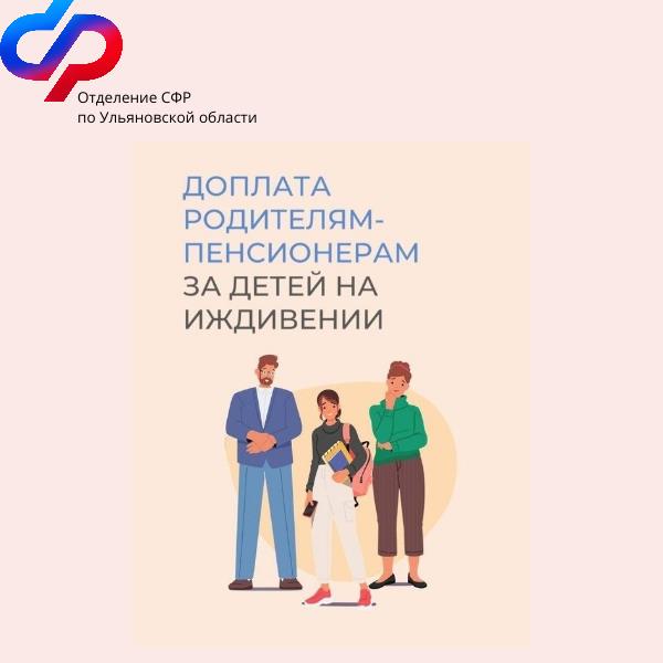 Более 12 600 пенсионеров Ульяновской области получают повышенную фиксированную выплату к пенсии за несовершеннолетних детей и детей-студентов