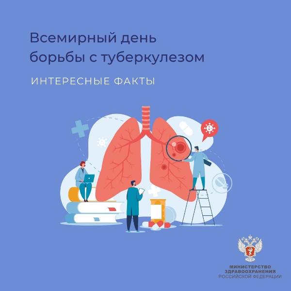 18 – 24 марта в Российской Федерации проводится неделя профи-лактики инфекционных заболеваний (в честь Всемирного дня борьбы против туберкулеза)