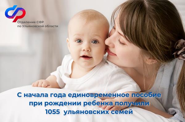 Более 1 тысячи семей  в Ульяновской области получили единовременную выплату при рождении ребенка с начала 2024 года