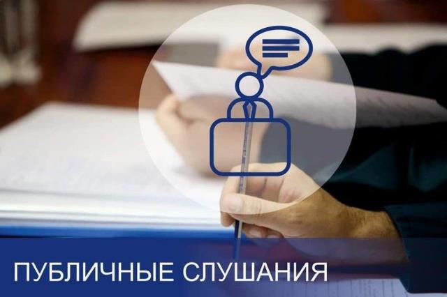 Информация о результатах публичных слушаний «Матвеевское сельское поселение»