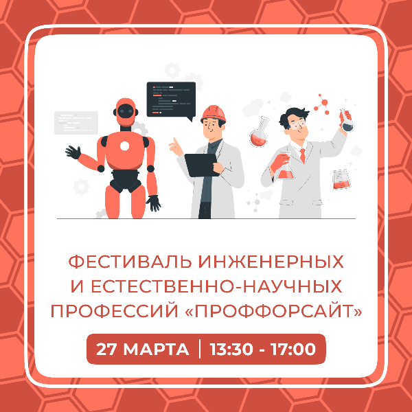 В Ульяновске пройдёт фестиваль профессий инженерных и естественно-научных направленностей «ПрофФорсайт»