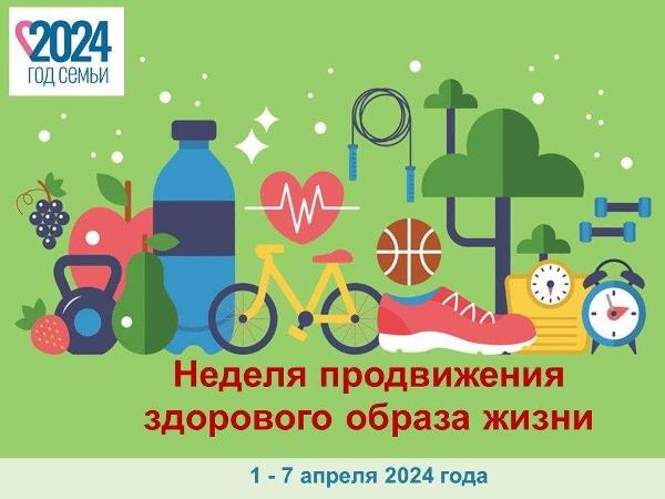 С 1 по 7 апреля в Российской Федерации проводится тематическая неделя продвижения здорового образа жизни (в честь Всемирного дня здоровья 7 апреля)