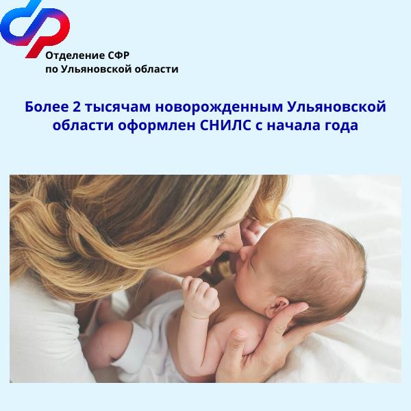 Отделение СФР по Ульяновской области проактивно оформило СНИЛС более 2 тысячам новорожденных с начала 2024 года
