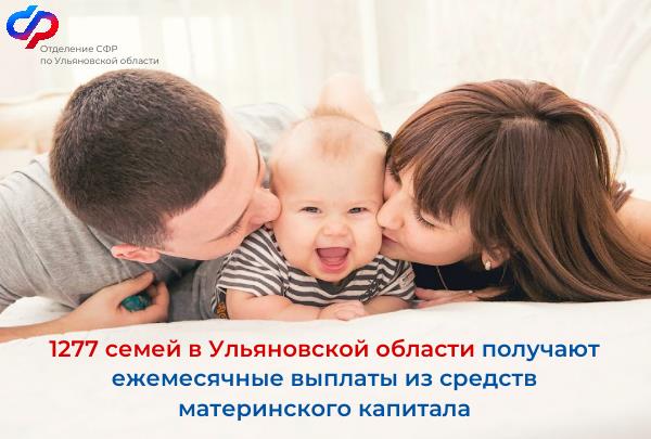Более 1200 семей в Ульяновской области получают ежемесячные выплаты из средств материнского капитала