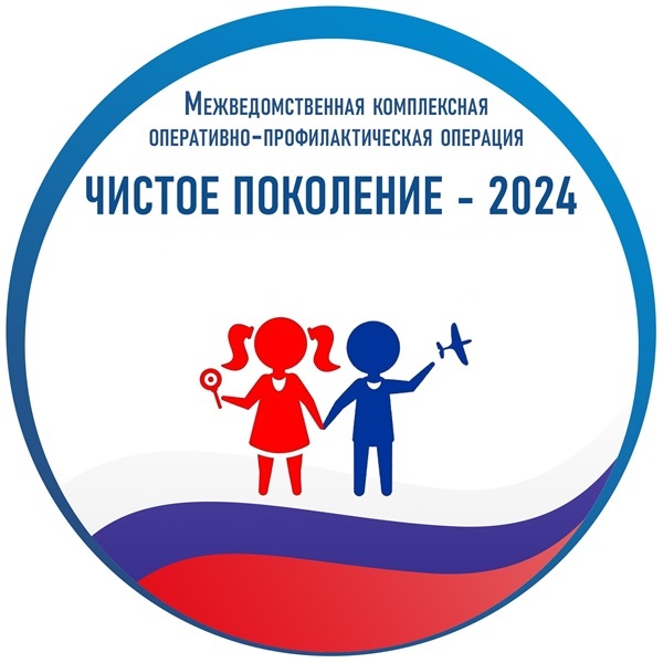 На территории Старомайнского района стартовал первый этап оперативно - профилактического мероприятия «Чистое поколение – 2024»