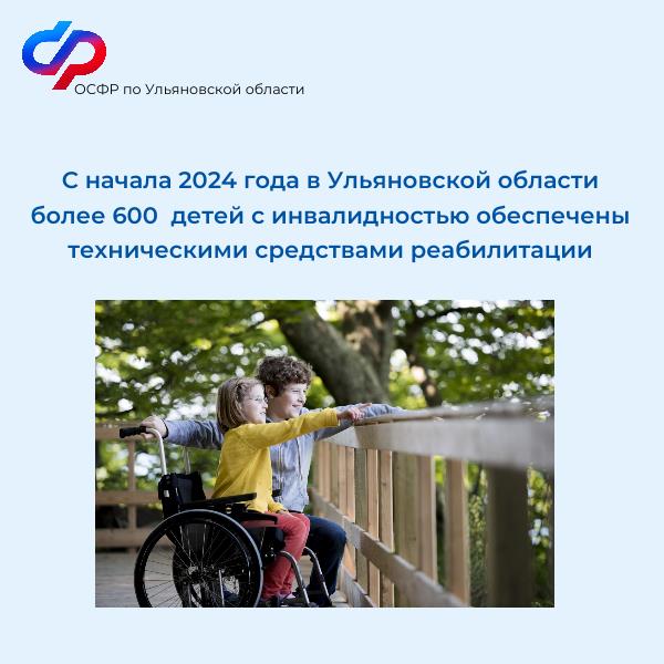 С начала 2024 года в Ульяновской области более 600  детей с инвалидностью обеспечены техническими средствами реабилитации
