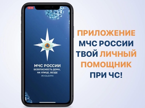 Мобильное приложение МЧС России – ваш личный пoмoщник при ЧС