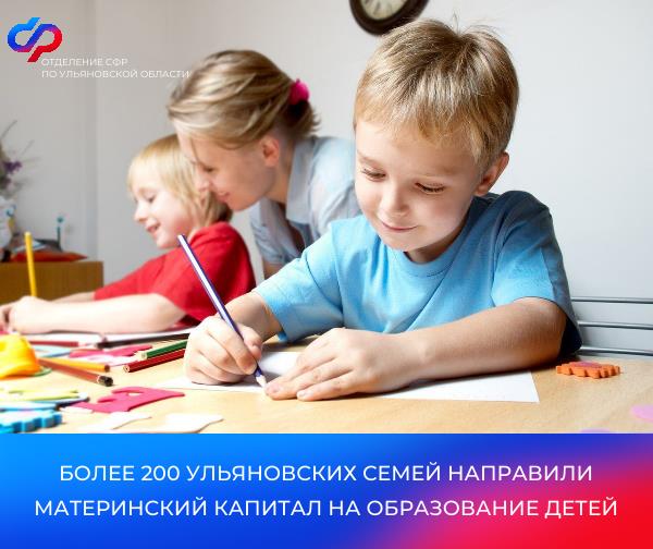 Более 200 ульяновских семей направили материнский капитал на образование детей