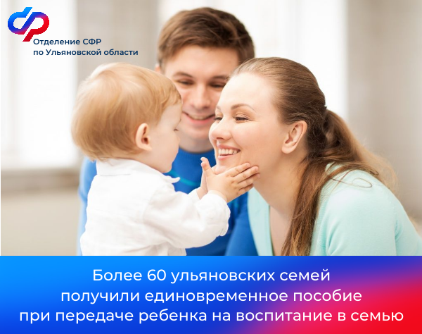 В 2024 году более 60 ульяновских семей получили единовременное пособие при передаче ребенка на воспитание в семью