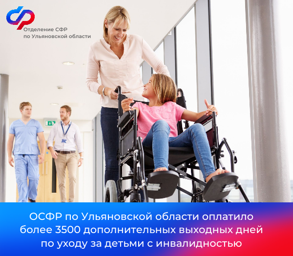 Отделение СФР по Ульяновской области оплатило более 3500 дополнительных выходных дней по уходу за детьми с инвалидностью