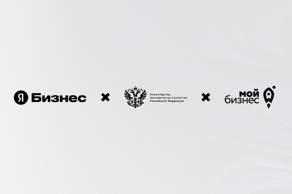 Поддержка малого и среднего бизнеса от Минэкономразвития и Яндекс Бизнеса