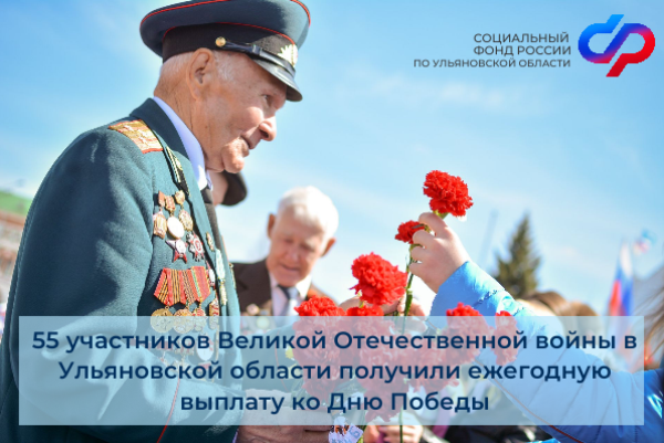 55 участников Великой Отечественной войны в Ульяновской области получили ежегодную выплату ко Дню Победы