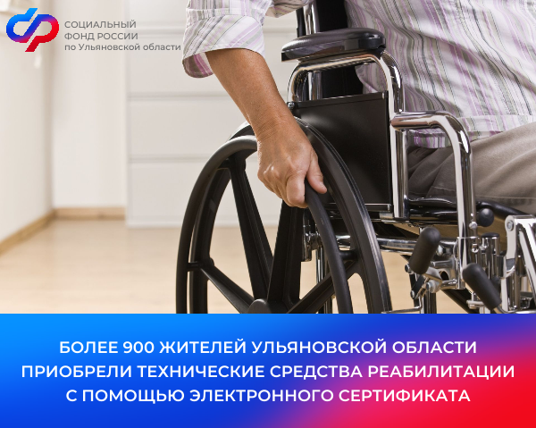 С начала 2024 года более 990 жителей Ульяновской области приобрели технические средства реабилитации с помощью электронных сертификатов