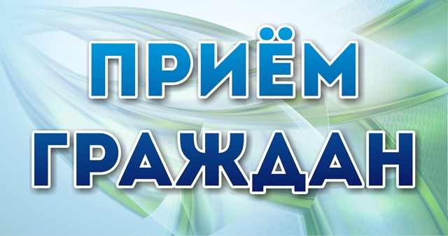 Прием граждан Депутатами Законодательного Собрания Ульяновской области